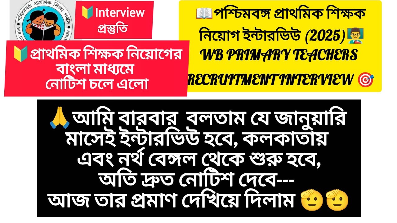 🕛🕛আজ প্রকাশিত হলো প্রাথমিক শিক্ষক নিয়োগের বাংলা মাধ্যমের ইন্টারভিউ- এর নোটিশ 🔥🔥🔥🔥🔥
