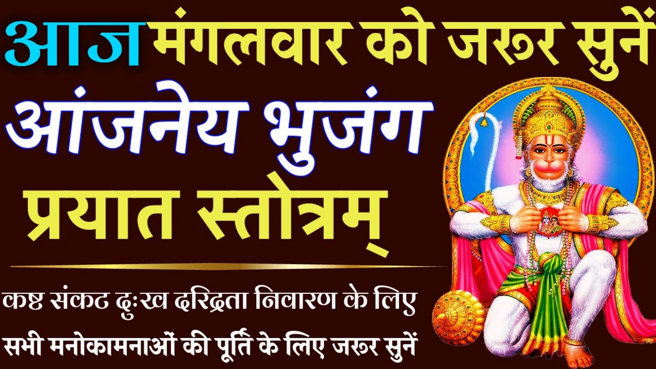 आज मंगलवार को जरूर सुनें || आञ्जनेय भुजङ्ग प्रायात स्तोत्रम् || Aanjaneya Bhujang Prayat Stotram 