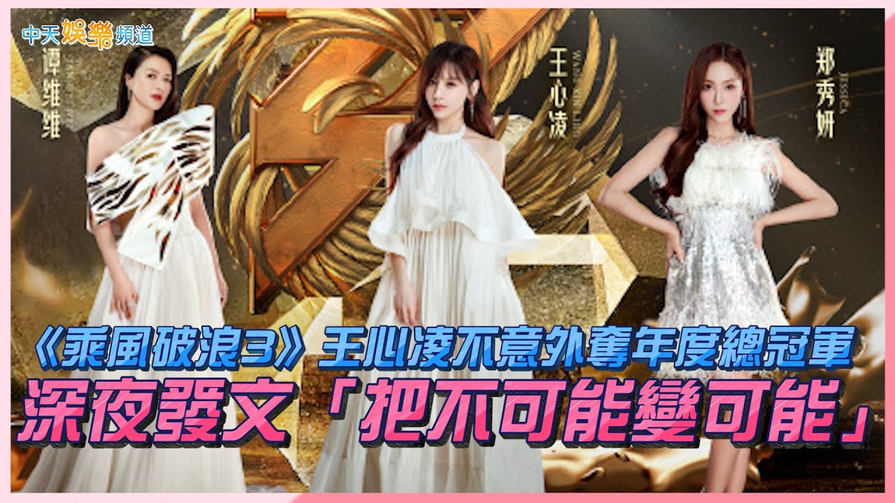 【撩星聞】《乘風破浪3》王心凌不意外奪年度總冠軍 深夜發文「把不可能變可能」
