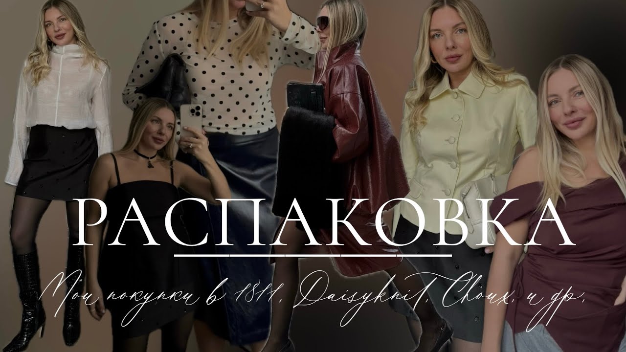 Распаковка с примеркой: мои покупки в 1811, Choux, Daisyknit и др