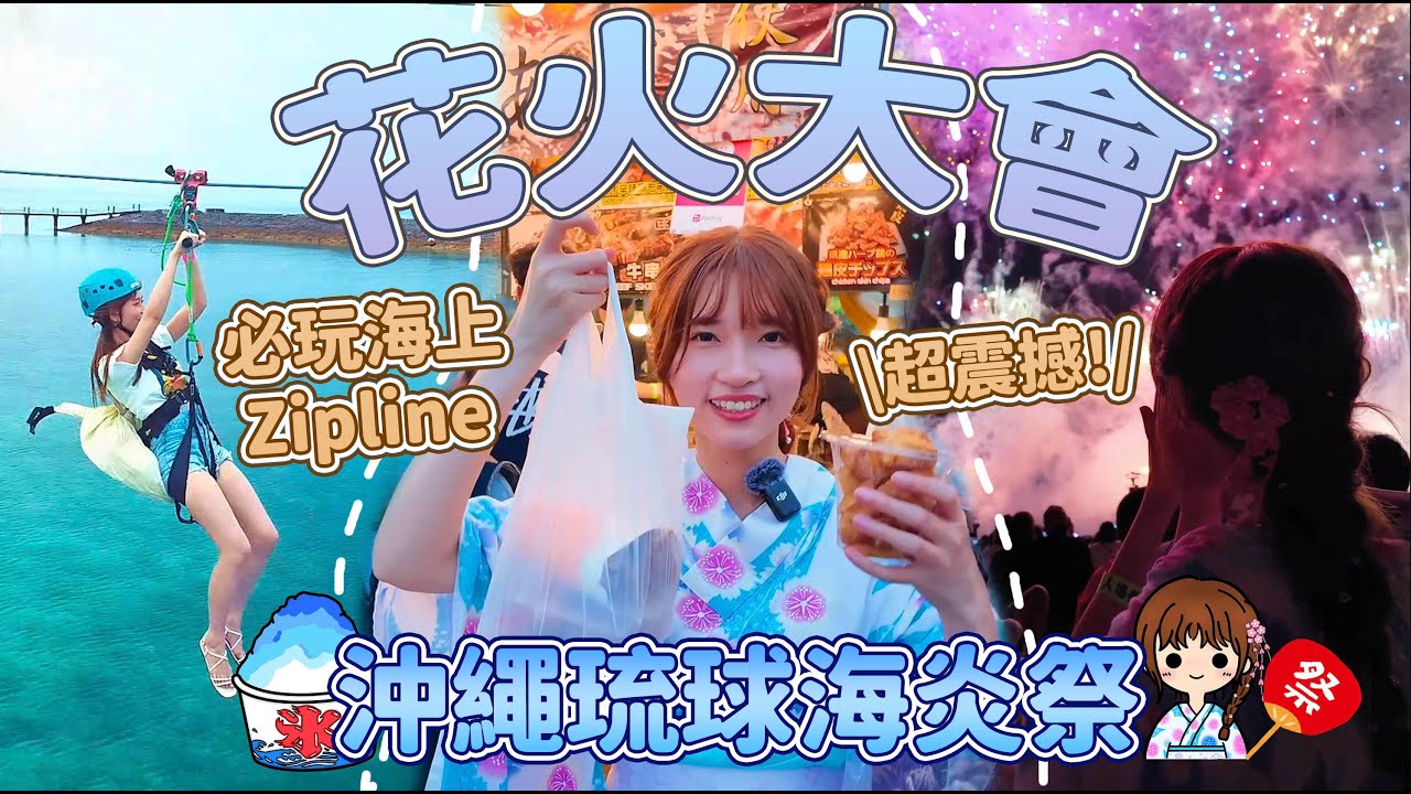 【沖繩自駕遊VLOG EP2】花火大會🎆琉球海炎祭❤️一起看超震撼的煙花🚙購票攻略＋交通資訊 🏝️必玩喜來登酒店海上ZipLine跨越風景超美的海洋