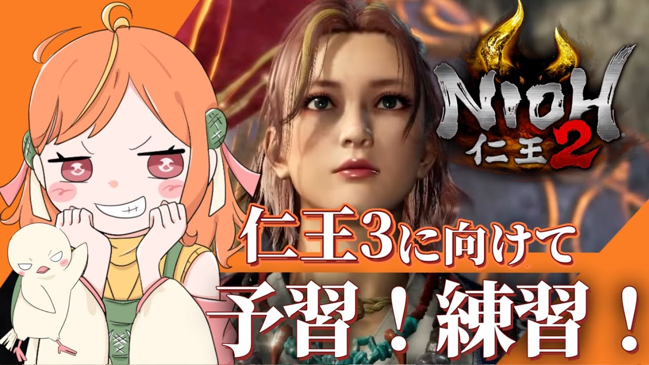仁王3に向けて初武器練習＆ストーリーおさらい！！【#仁王2 / Nioh2】#vtuber