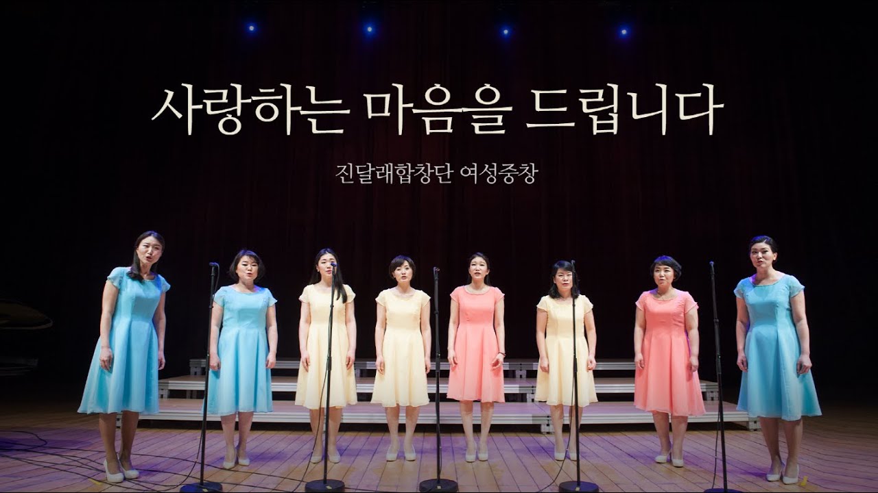 사랑하는마음을드립니다 (국현 곡)  / 진달래합창단 여성중창