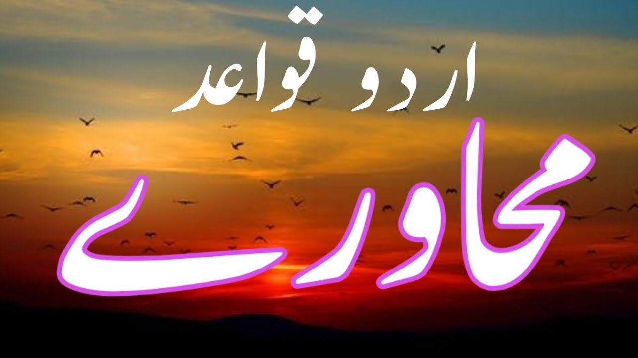 URDU MUHAWARA ||  MUHAWARA || JUMLY || MANI || ALL URDU STUDENTS
