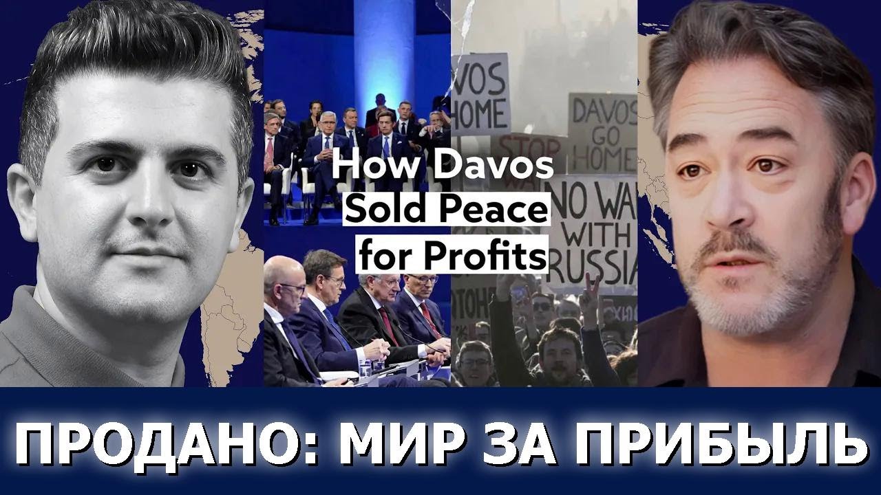 Патрик Хеннингсен: Как Давос променял мир на прибыль