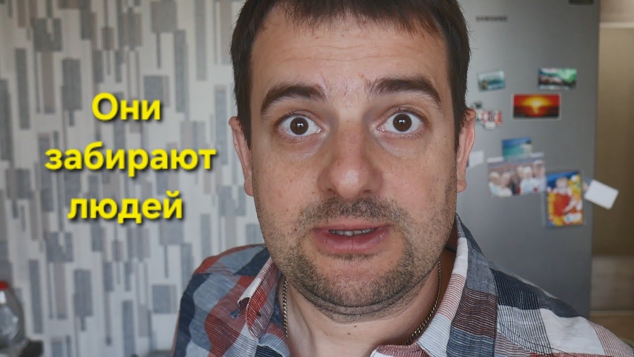 Они забирают людей