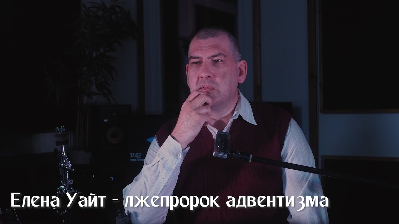 Елена Уайт – лжепророк адвентизма