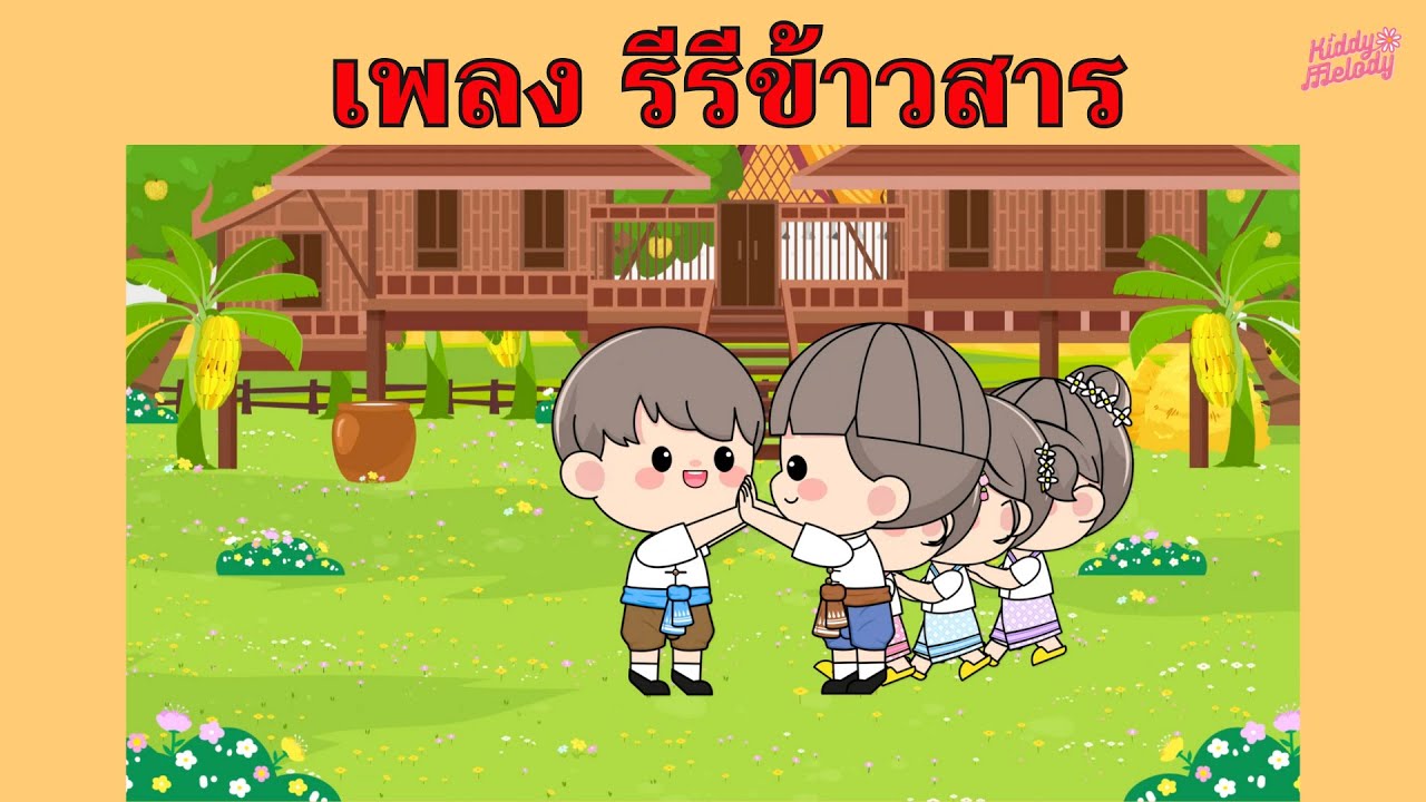 เพลง รีรีข้าวสาร | การละเล่นเด็กไทย | #เพลงเด็กเจ้าตัวเล็ก - Kiddy Melody