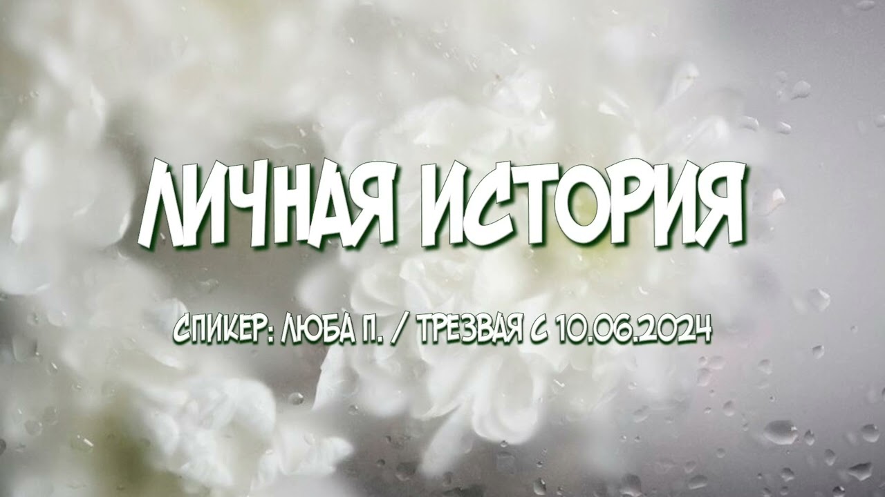 Личная история / Люба П. / Трезвая с 10.06.2024 г.