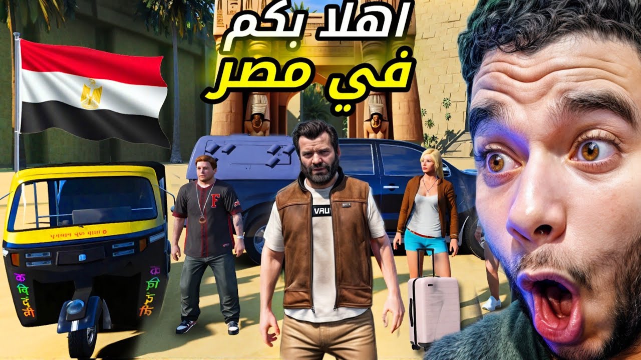 سافرت مصري انا وعائلتي في gta5 🇪🇬