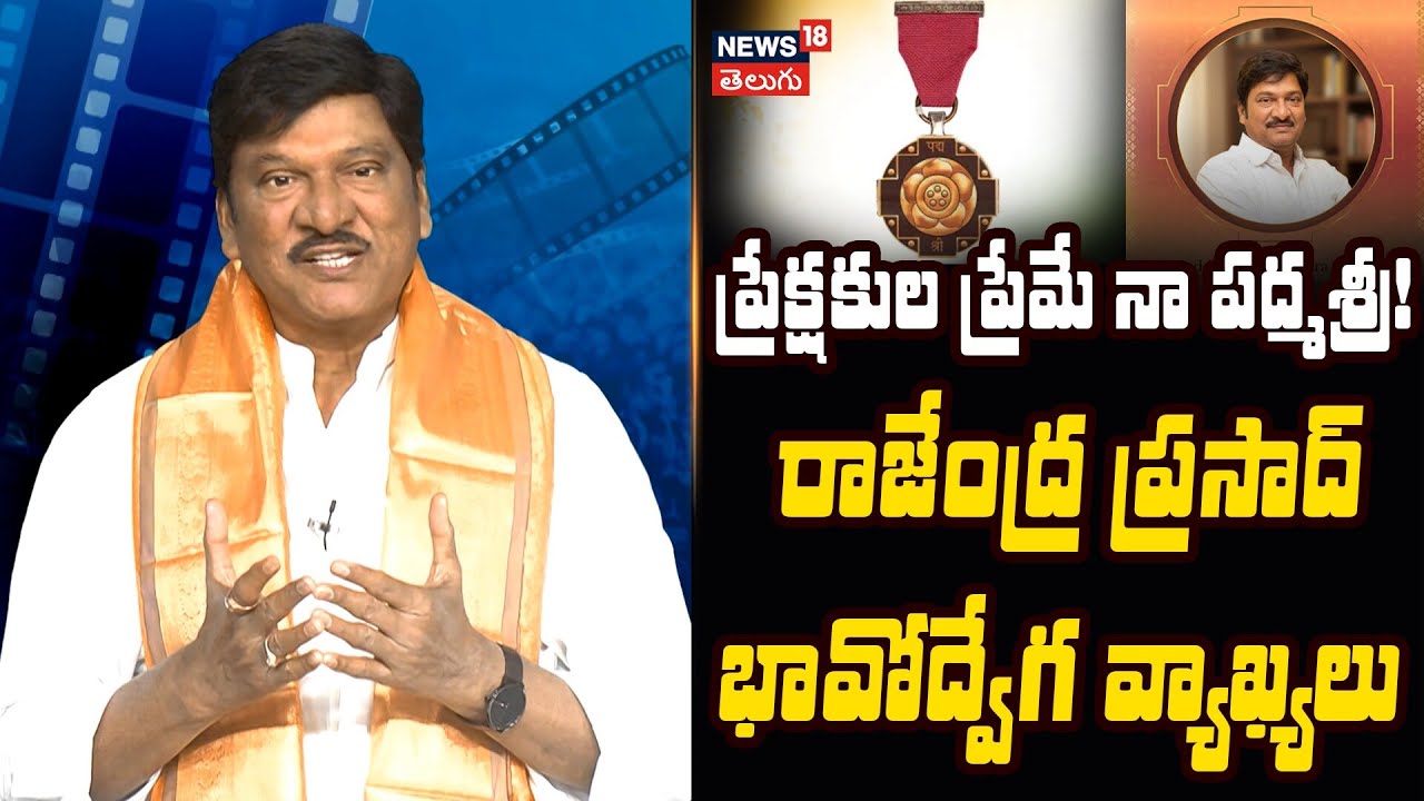 Rajendra Prasad Says Padma Shri Is a Blessing of Audience’s Love | ప్రేక్షకుల ప్రేమే నా పద్మశ్రీ!