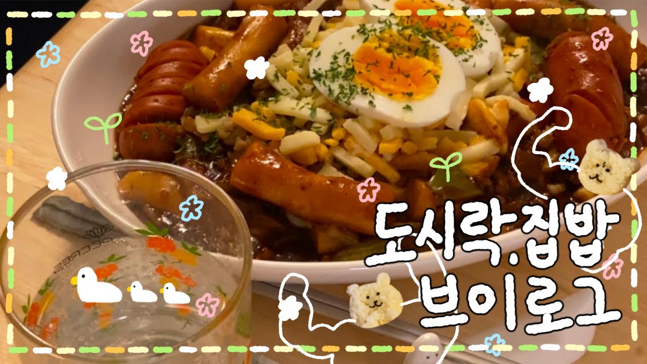[VLOG] 쫀득.고기짜장 떡붂🐻/ 왕비엔나 김밥 도시락🍳✨/ 샐러드 푸실리 파스타🥗/ 농담곰 짜장 도시락🐻‍❄️🌷