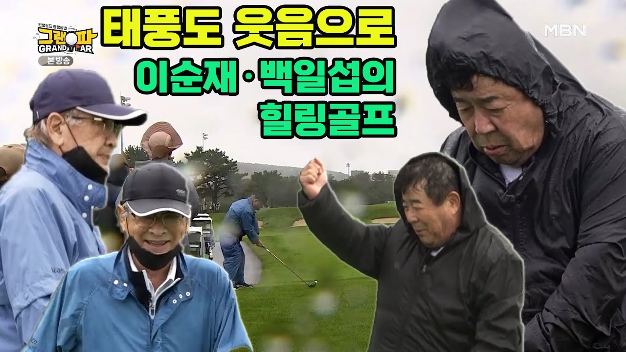 [그랜파 시즌2] 태풍도 웃음으로 승화한다! 이순재, 백일섭의 힐링 골프~
