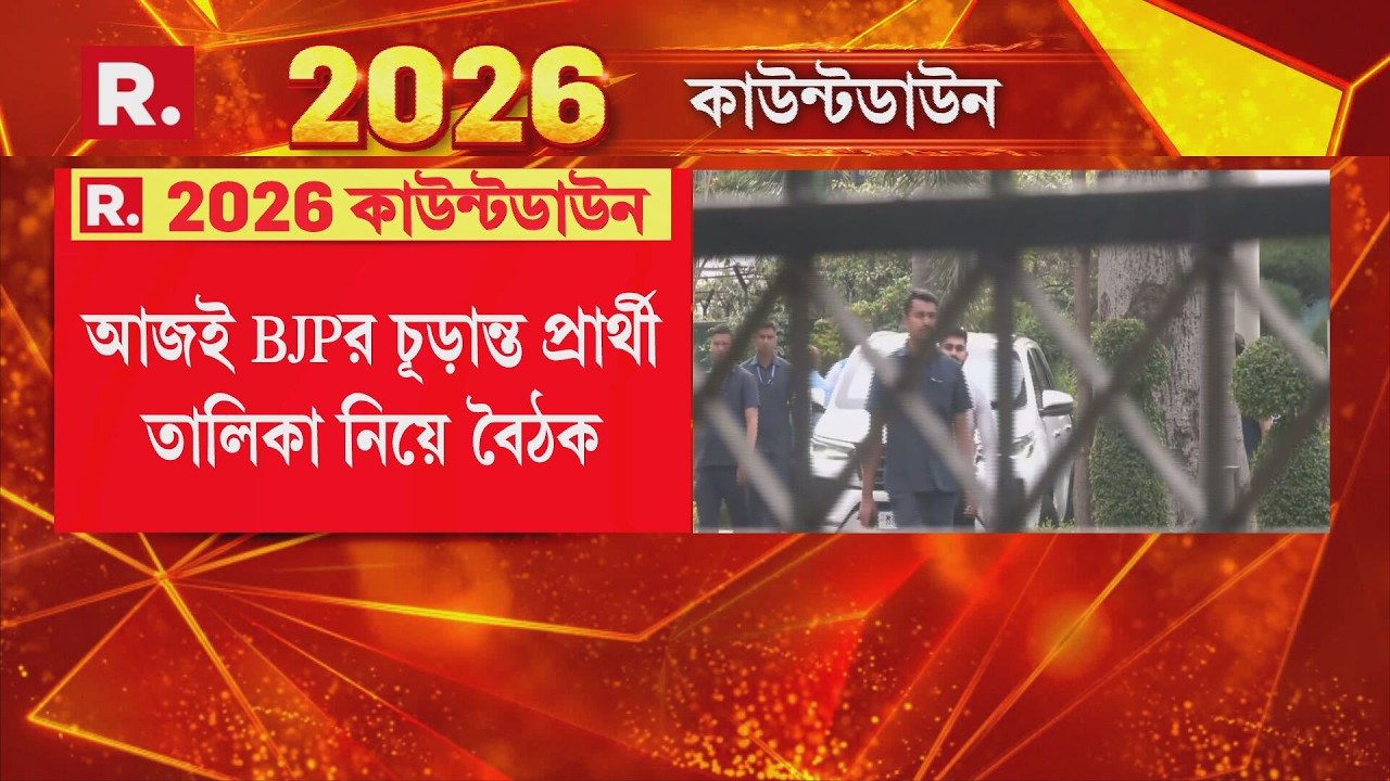 WB Election 2026 | BJP | আজই চূড়ান্ত হবে BJP-র প্রার্থী তালিকা। দিল্লিতে BJP-র কোর কমিটির বড় বৈঠক