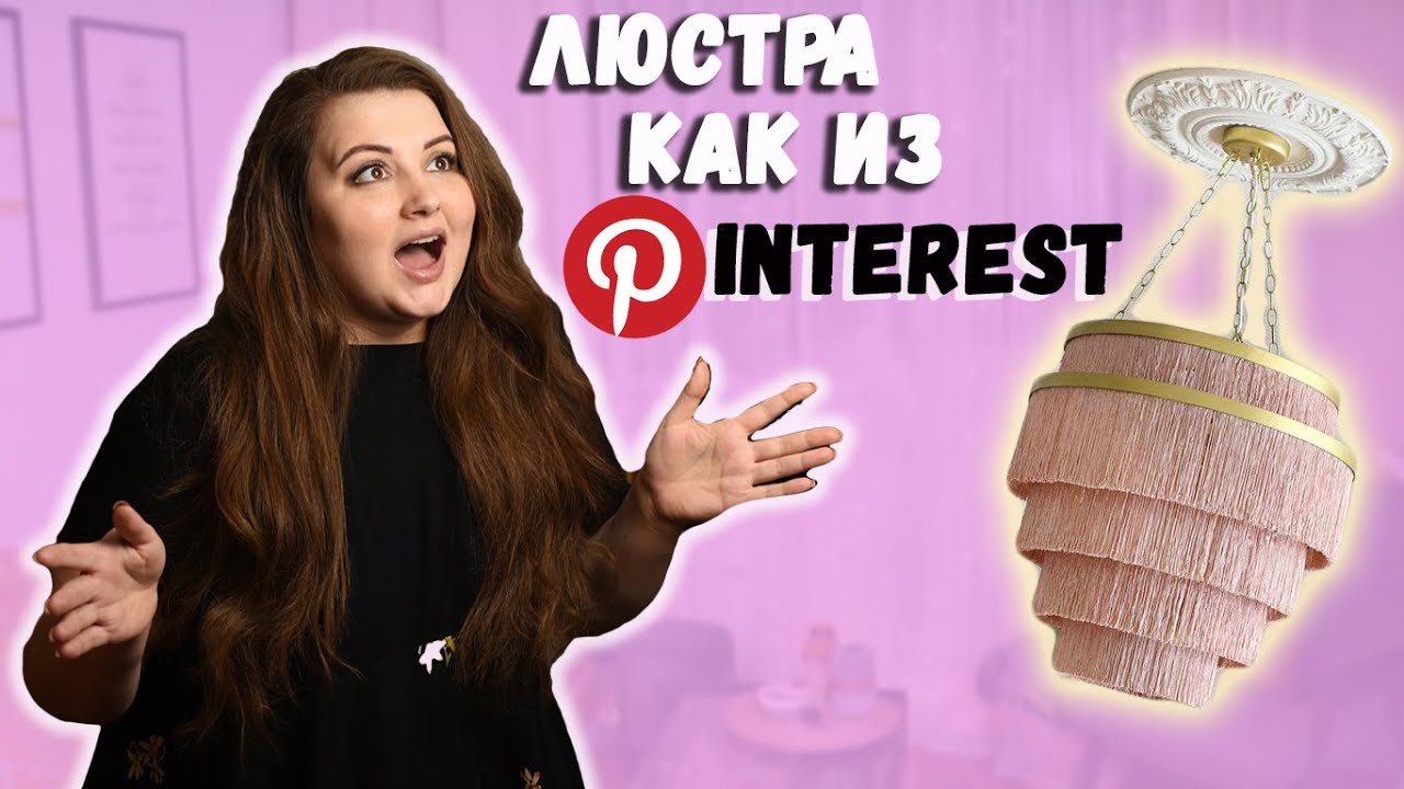 Экспресс-переделка люстры как из Pinterest из бахромы! DIY