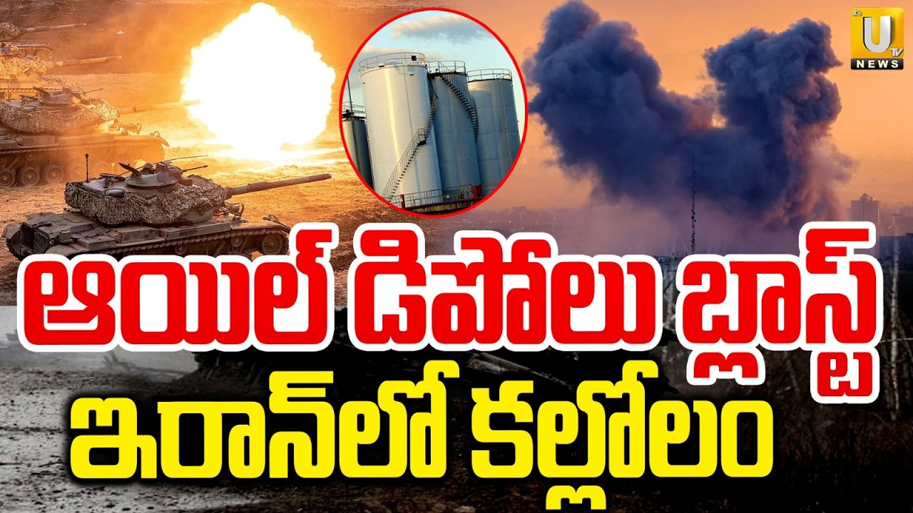 Iranian oil Depots Destroyed in Israeli-US Strikes: : ఆయిల్‌ డిపోలు బ్లాస్ట్‌ | ITS UTV News