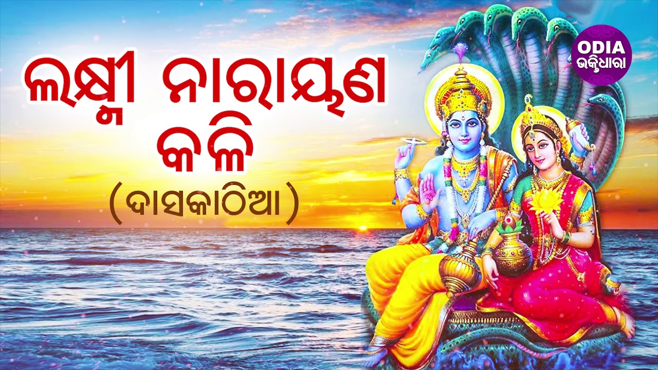 Laxmi Narayana Kali - Daskathia ଲକ୍ଷ୍ମୀ ନାରାୟଣ କଳି - ଦାସକାଠିଆ | Baidyanath Sharma | Odia Bhaktidhara