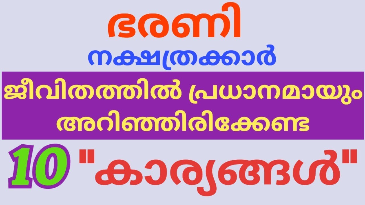 ഭരണി നക്ഷത്രക്കാരുടെ ജീവിതത്തെ സാരമായി ബാധിക്കുന്ന  10 സ്വഭാവ രീതികൾ  /10 points of  bharani star
