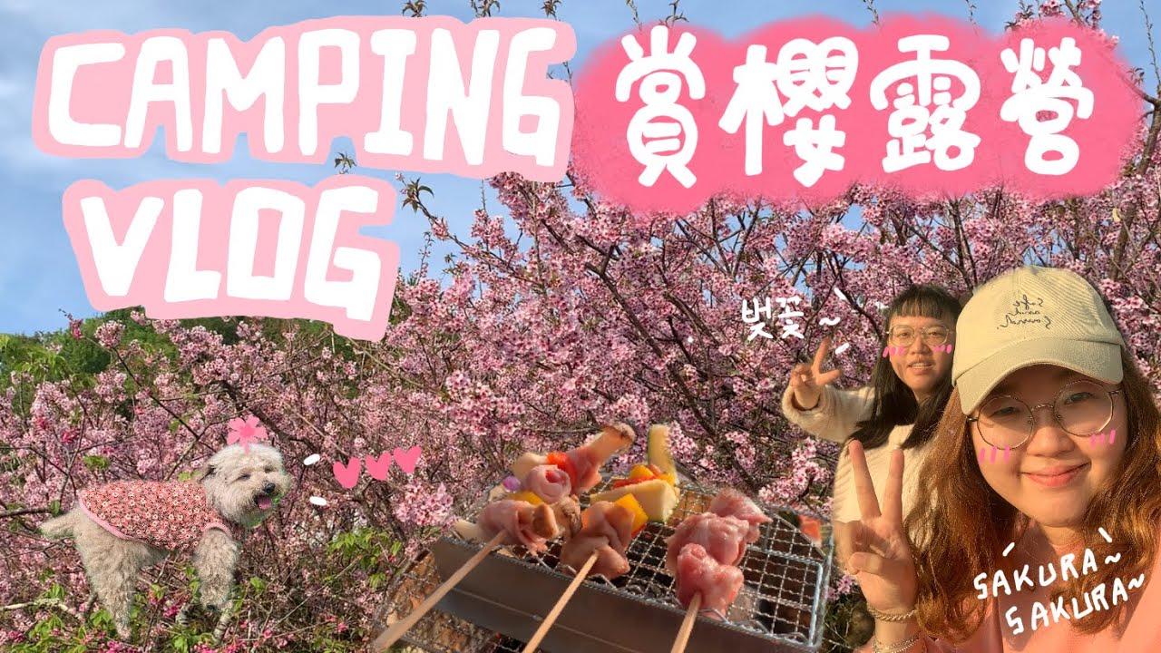 露營Vlog｜寄生帳篷｜目上景露營區｜櫻花露營🌸/無止盡的串烤備料/土耳其咖啡的驗收時刻