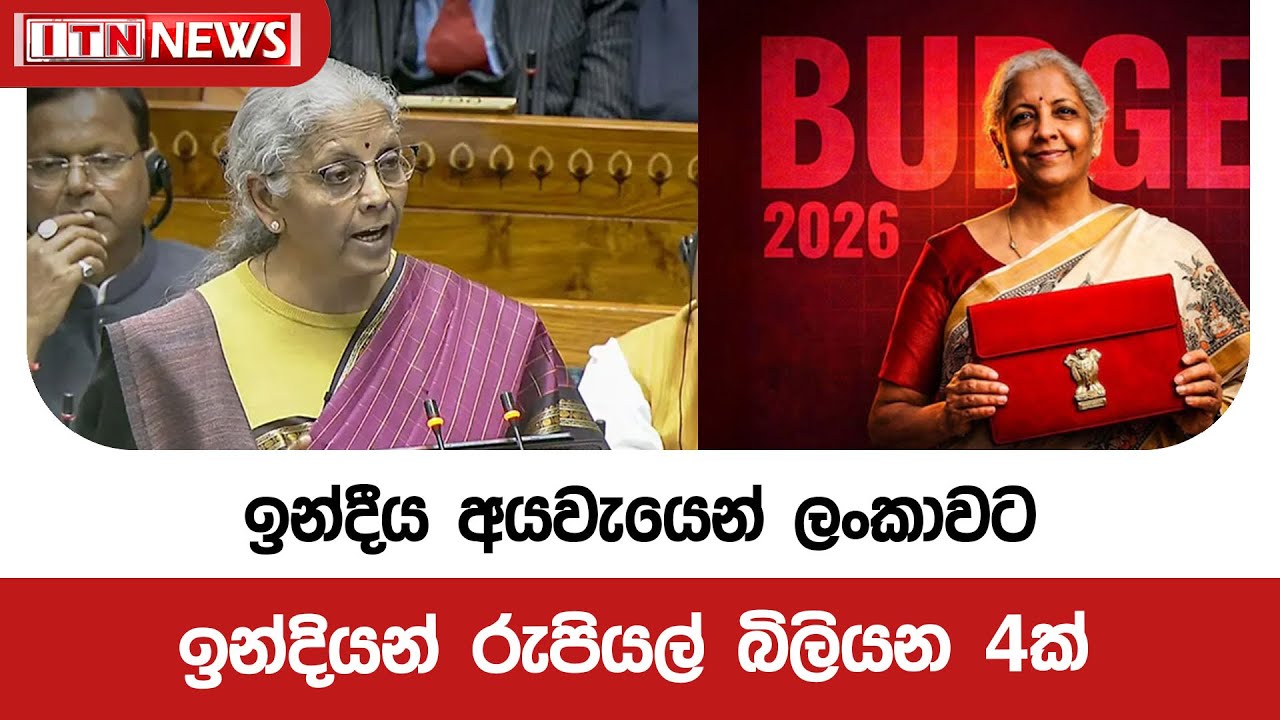 ඉන්දීය අයවැයෙන් ලංකාවට ඉන්දියන් රුපියල් බිලියන 4ක්