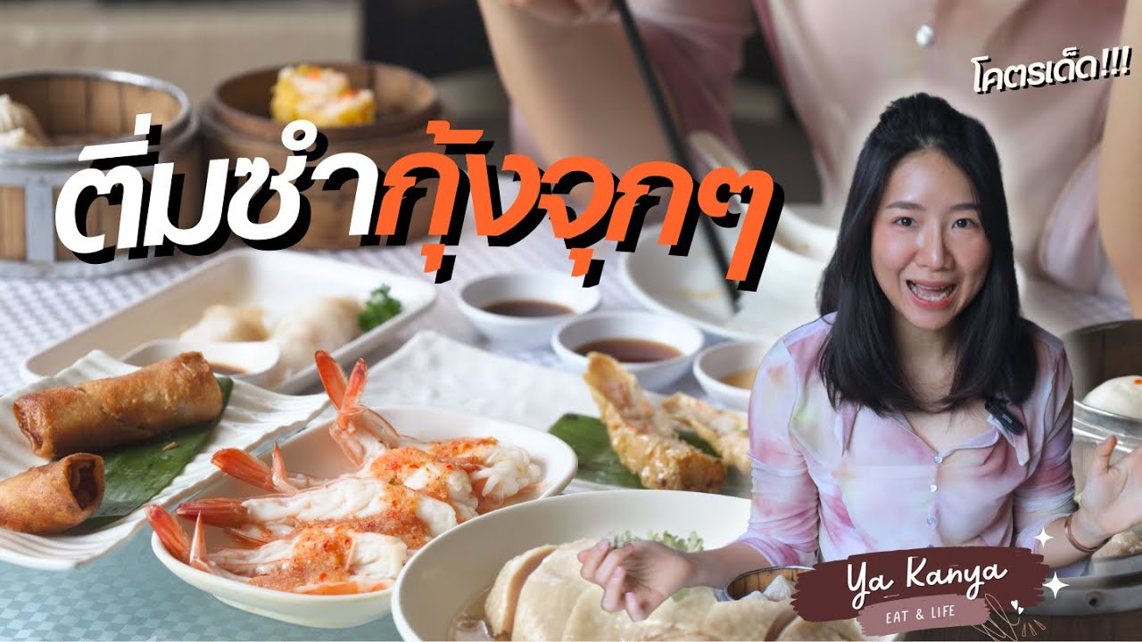 บุฟเฟ่ต์ติ่มซํากุ้งเน้นๆ ไท่เหอซวน ทองหล่อ