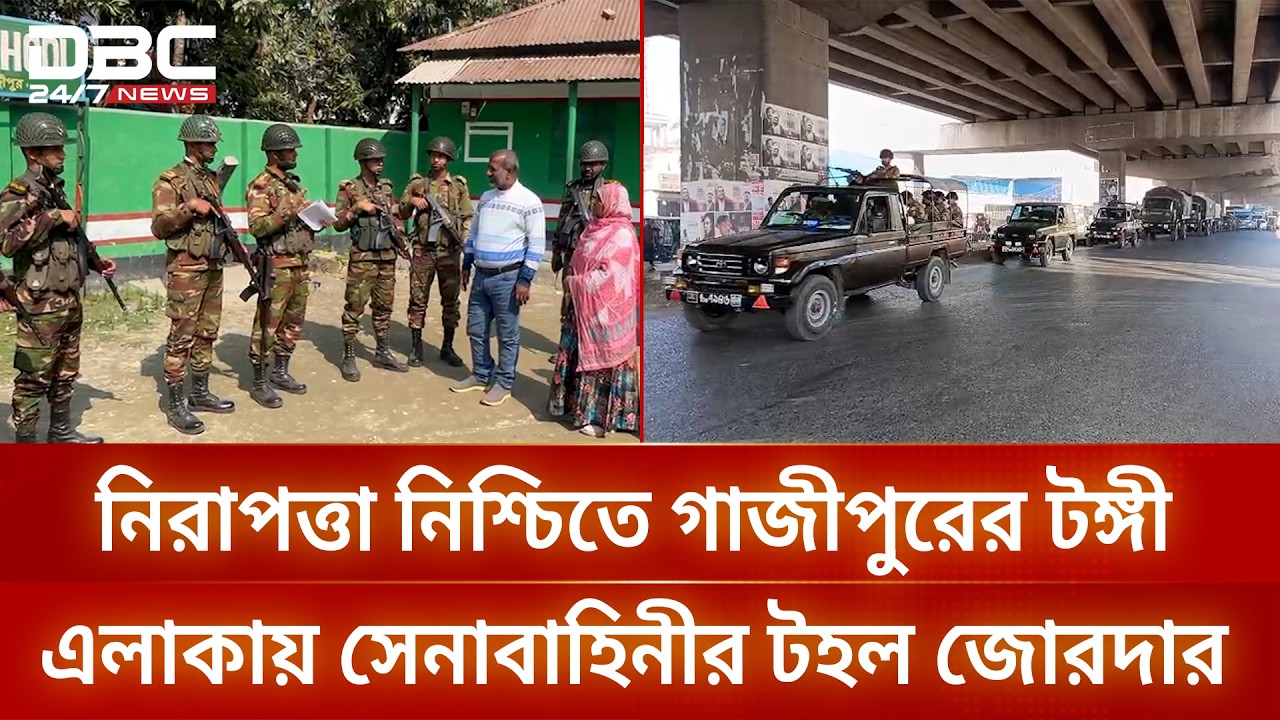 নিরাপত্তা নিশ্চিতে গাজীপুরের টঙ্গী এলাকায় সেনাবাহিনীর টহল জোরদার | DBC NEWS