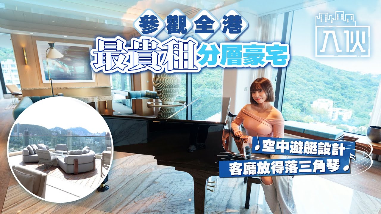 入伙EP76丨參觀全港最貴租分層豪宅 空中遊艇設計客廳放得落三角琴