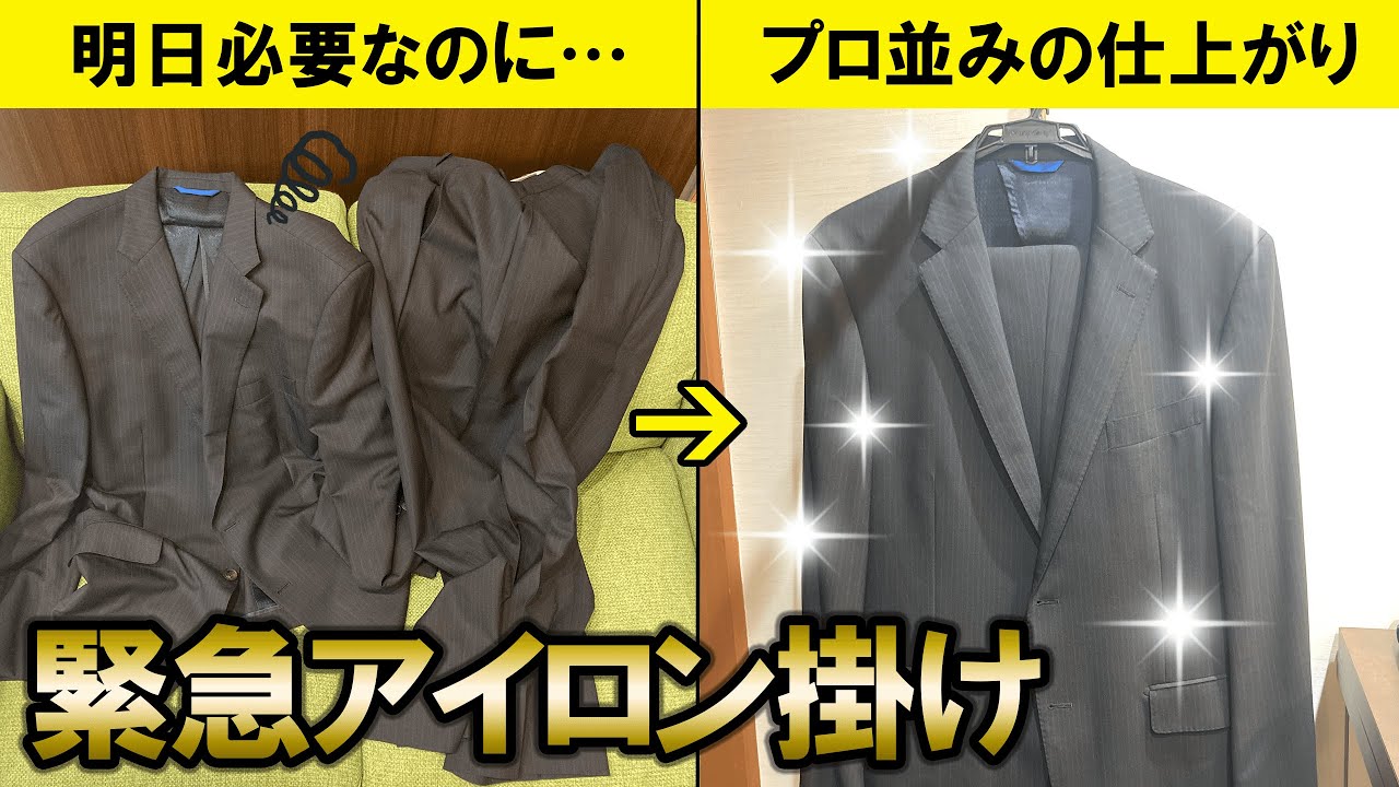 【救世主】緊急時に役立つシワくちゃスーツのアイロン掛け教えます
