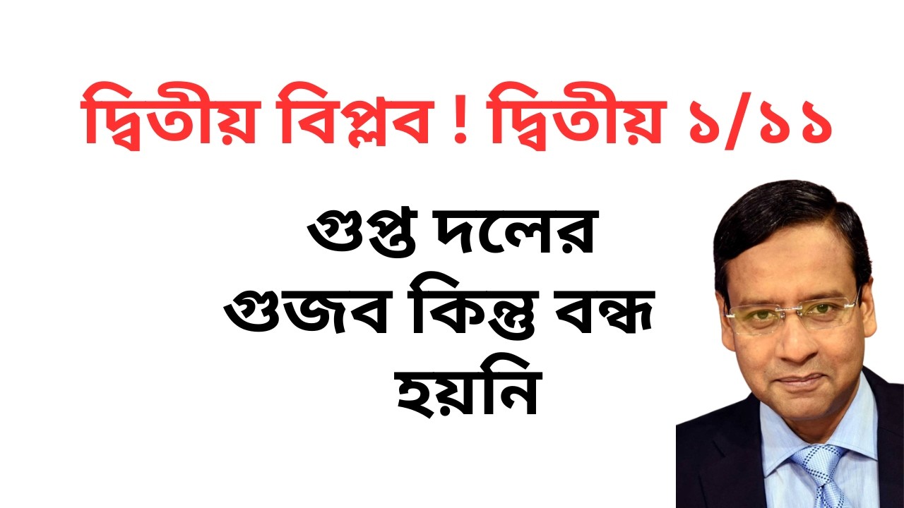 দ্বিতীয় বিপ্লব ! দ্বিতীয় ১/১১ ! গুপ্ত দলের গুজব কিন্তু বন্ধ হয়নি !