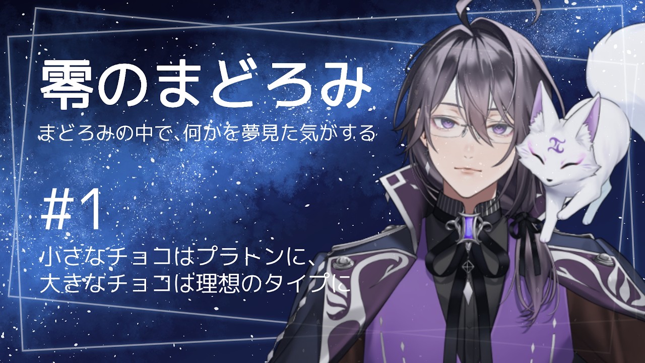 【深夜ラジオ】零のまどろみ #1 小さなチョコはプラトンに、大きなチョコは理想のタイプに【個人Vtuber/狛世零】