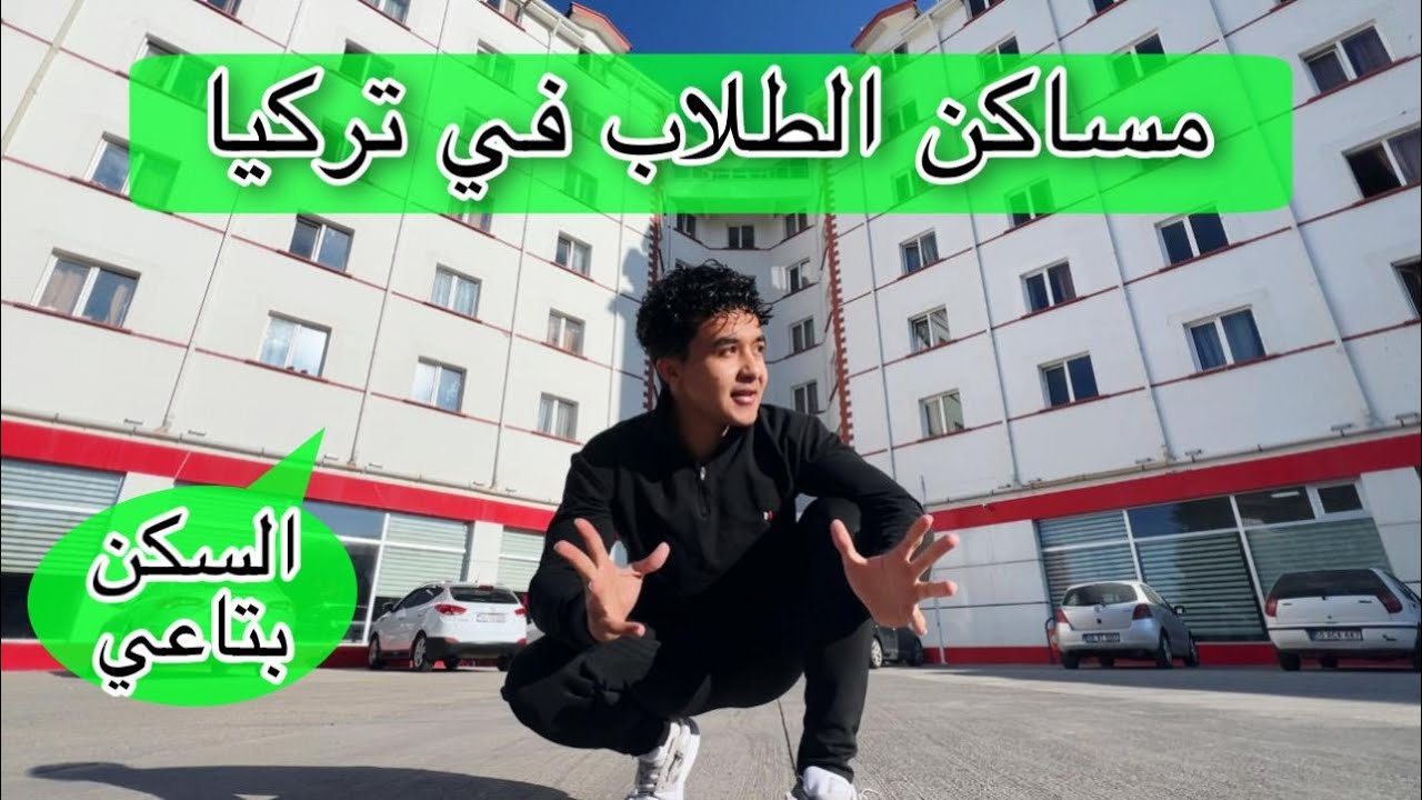مساكن الطلاب في تركيا - المنحة التركية