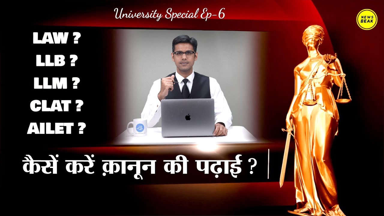 University Special Ep-6 : कैसें करें कानून की पढ़ाई? जानिए LLB के लिए CLAT-AILET परीक्षा कैसे दें?