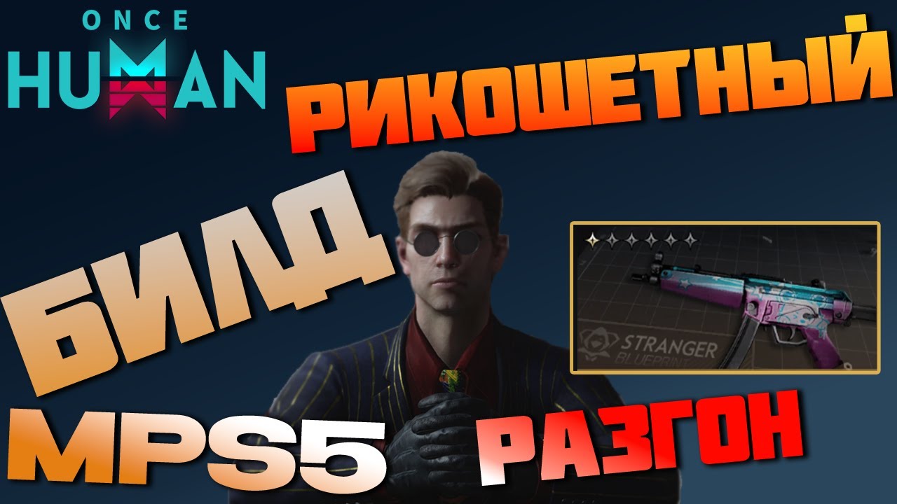 # 211 Чутка разгоняем билд по MPS5 Кумавинк   ▷ Once Human