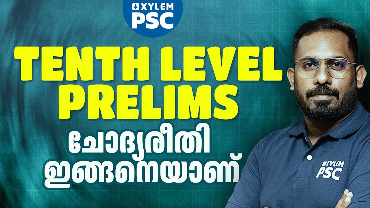 TENTH LEVEL PRELIMS ചോദ്യരീതി ഇങ്ങനെയാണ് | Xylem PSC