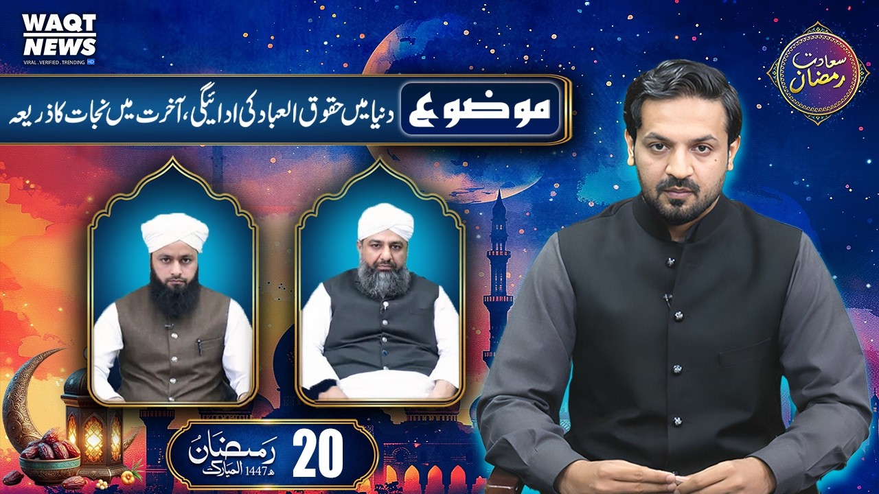 LIVE | Iftar Transmissions Duniya mein Huqooq-ul-Ibad ki Adaigi | Aakhirat mein Nijat ka Zariya