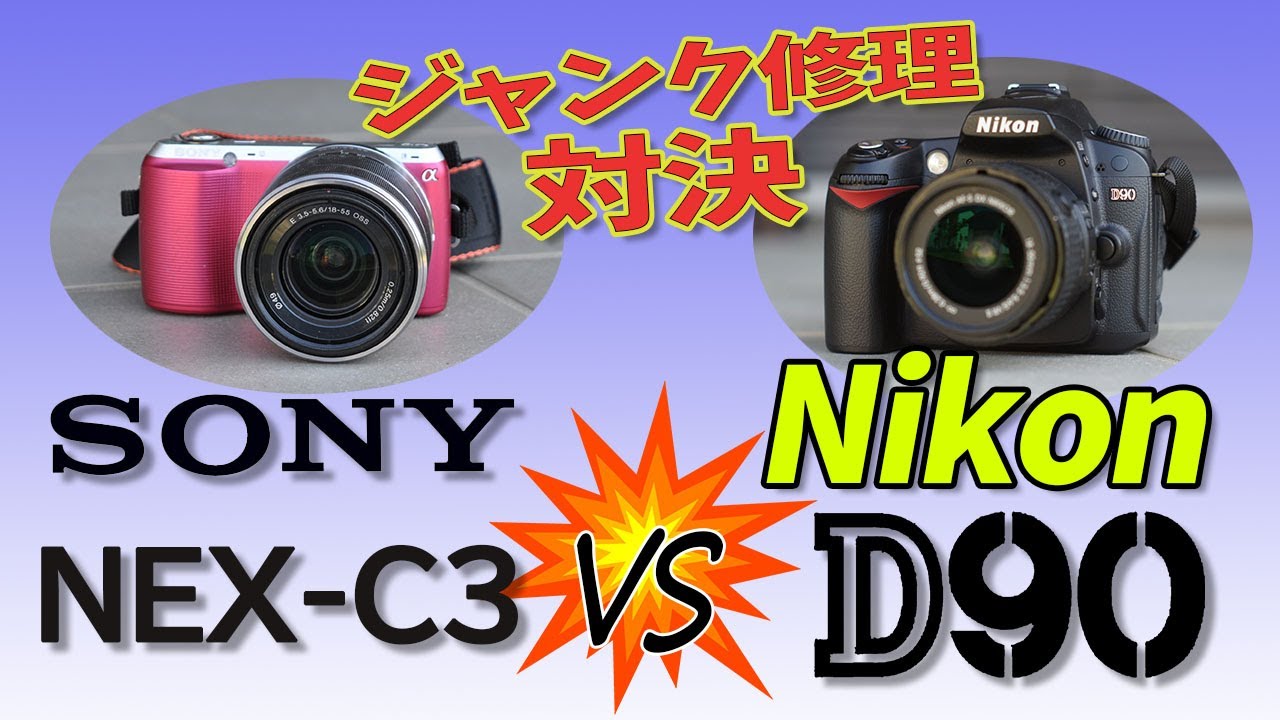 Nikon D90 を直して SONY NEX-C3 と対決させてみた動画‼☆警告メッセージ☆error☆使い方☆エラー☆モーター☆ギア☆ミラーアップ☆故障☆分解☆不良☆repair☆使い方