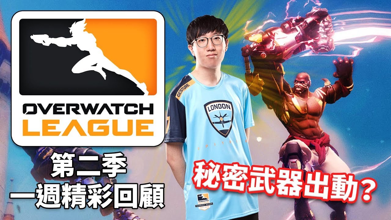 【第二季OWL】一週精彩回顧🔥：Gesture秘密武器出動👊舊金山28場連勝不倒實力😱| S2W5