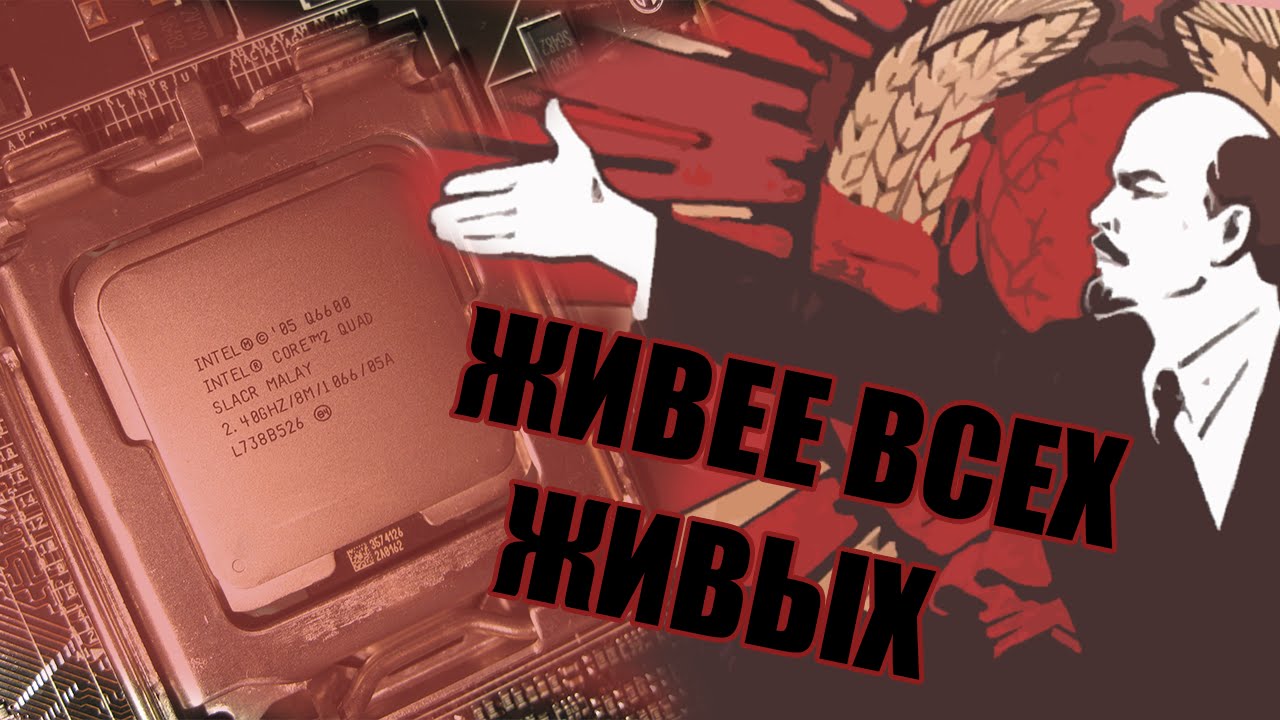 LGA 775 жив. Тест Q6600