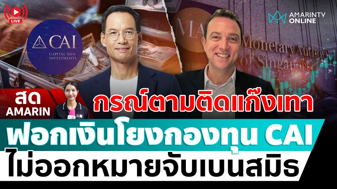[🔴 LIVE ] กรณ์ถามทำไมยังไร้หมายจับ “เบน สมิธ” ทั้งที่พบหลักฐานฟอกเงิน | สดอมรินทร์