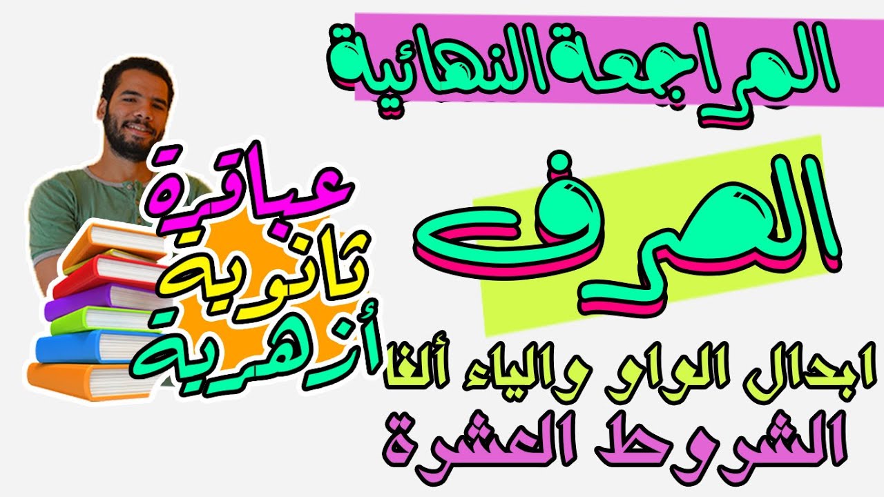 تالتة ثانوى ازهر - ابدال الواو الياء الفا - الشروط العشرة  - صرف - المراجعة النهائية