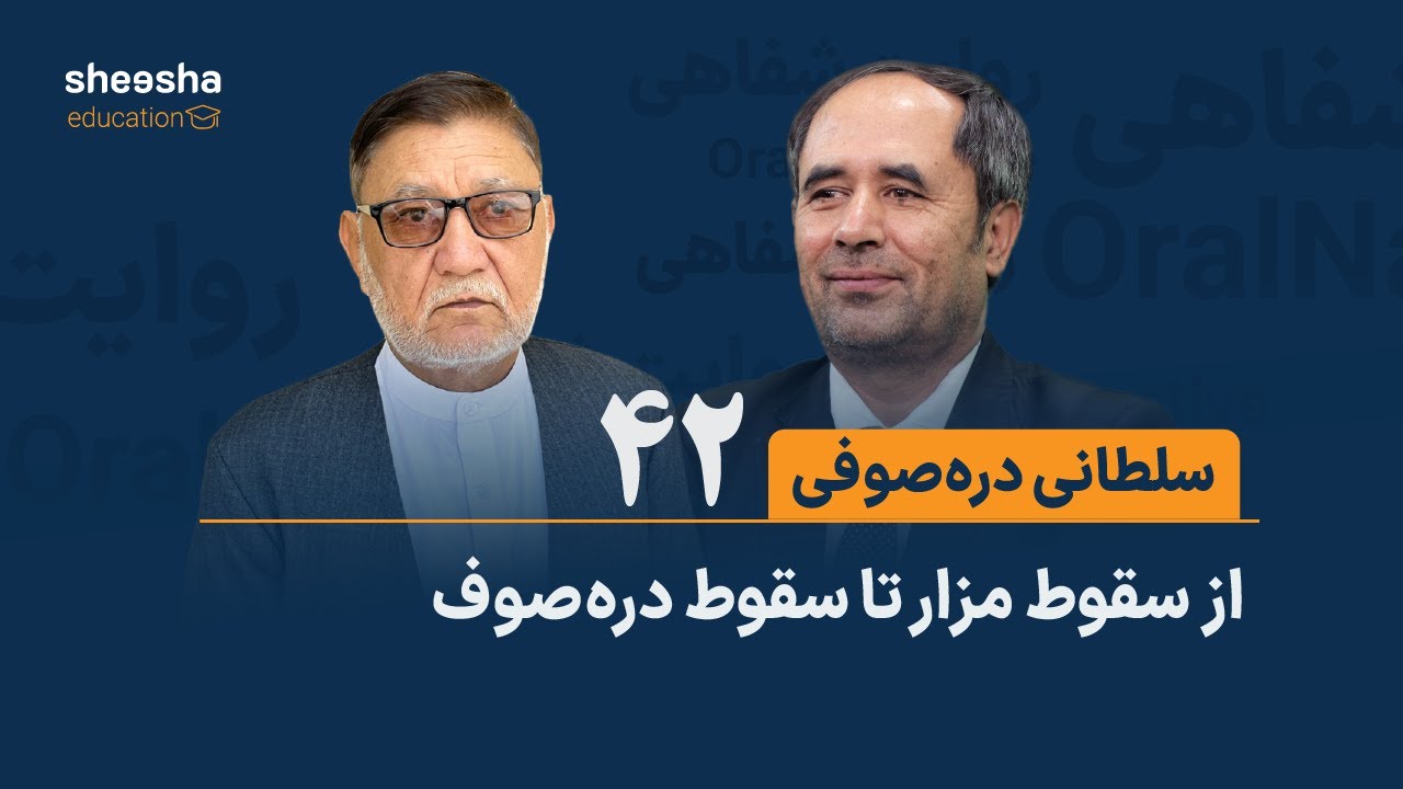 قصه‌ی سلطانی دره‌صوفی (۴۲) - از سقوط مزار تا سقوط دره‌صوف