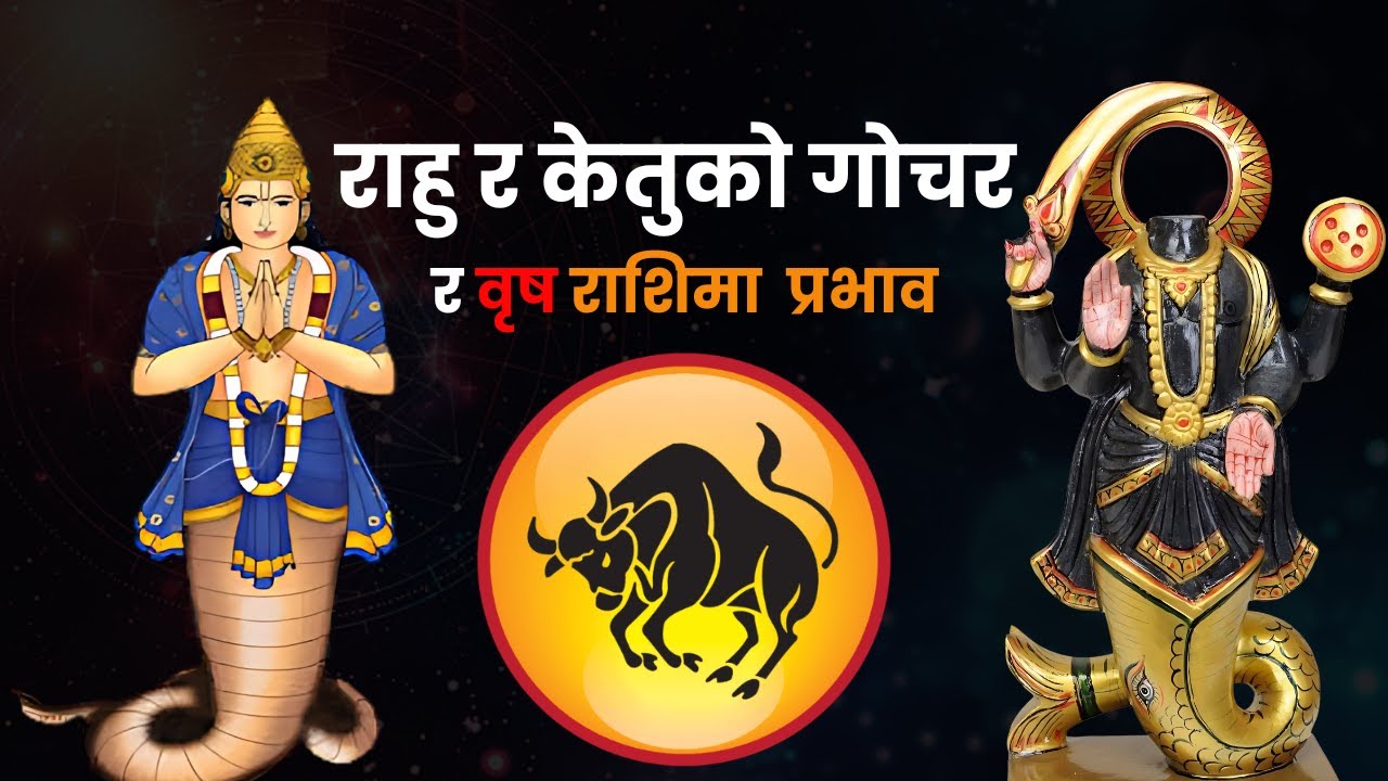 राहु र केतु गोचर र यसले वृष राशिमा  पार्ने प्रभाव र समाधान