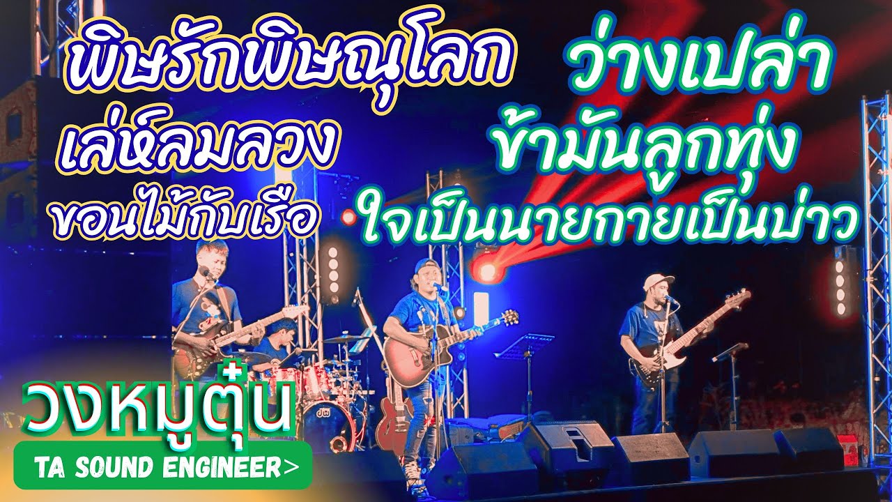 พิษรักพิษณุโลก-ข้ามันลูกทุ่ง-เล่ห์ลมลวง-ว่างเปล่า-ขอนไม้กับเรือ-ใจเป็นนายกายเป็นบ่าว #วงหมูตุ๋น