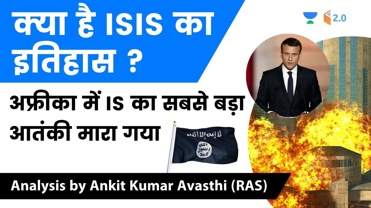 क्या है isis का इतिहास ? अफ्रीका में is का सबसे बड़ा आतंकी मारा गया | जानिए Ankit Sir से