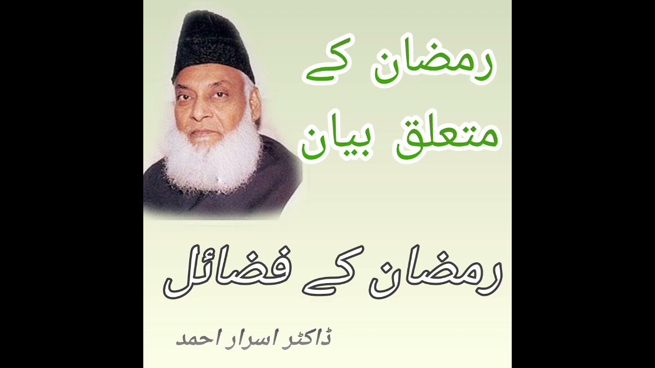 رمضان پر بیان /ڈاکڑ اسرار احمد