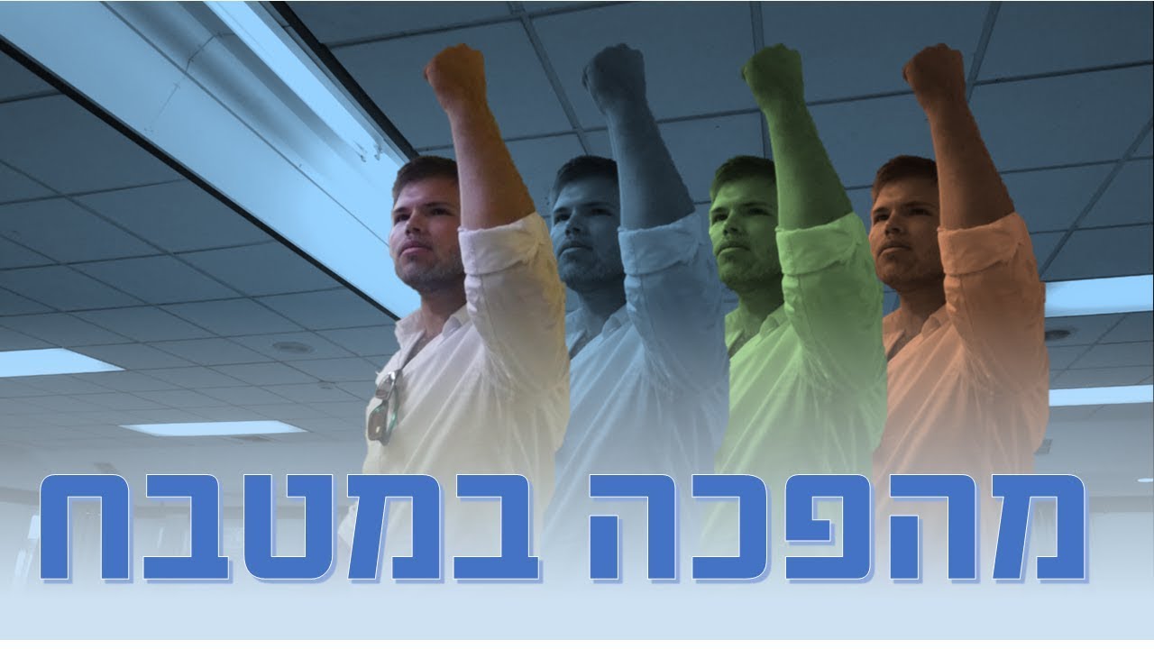 מהפכה במטבח || מחזור ל