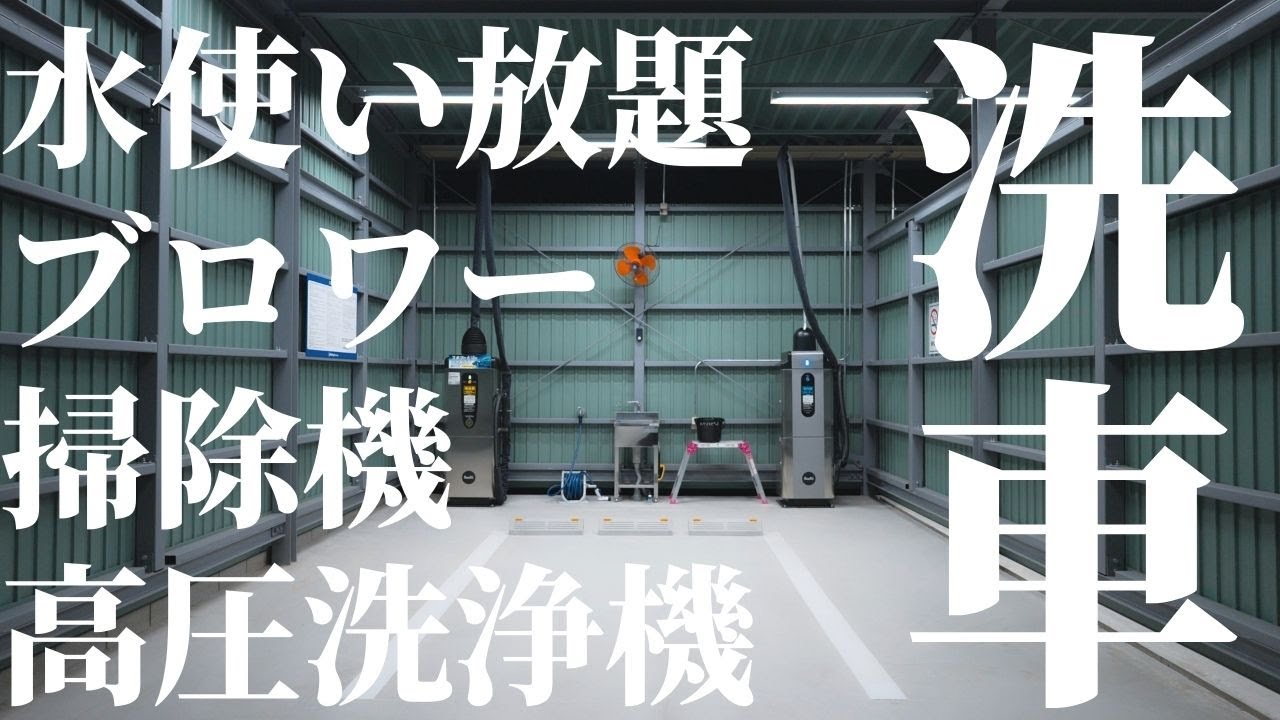 水ブロアーが使い放題の屋根付き手洗いセルフ洗車場【ホワイトピット】