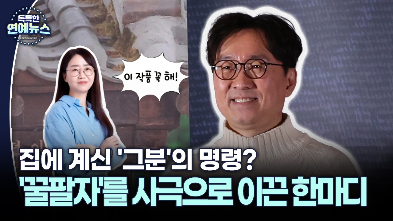 [독특한 연예뉴스] 촉 좋은 김은희의 명령?…'꿀팔자' 장항준을 사극으로 이끈 한마디