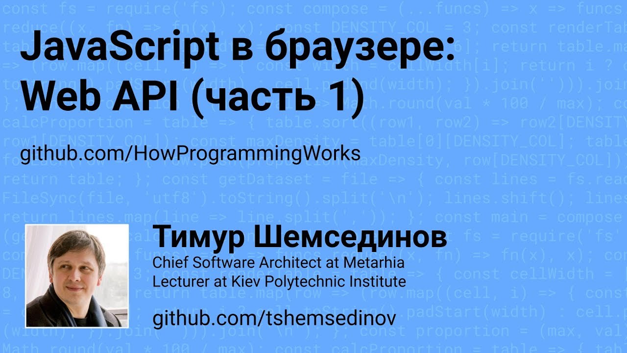 JavaScript в браузере: Web API (часть 1)