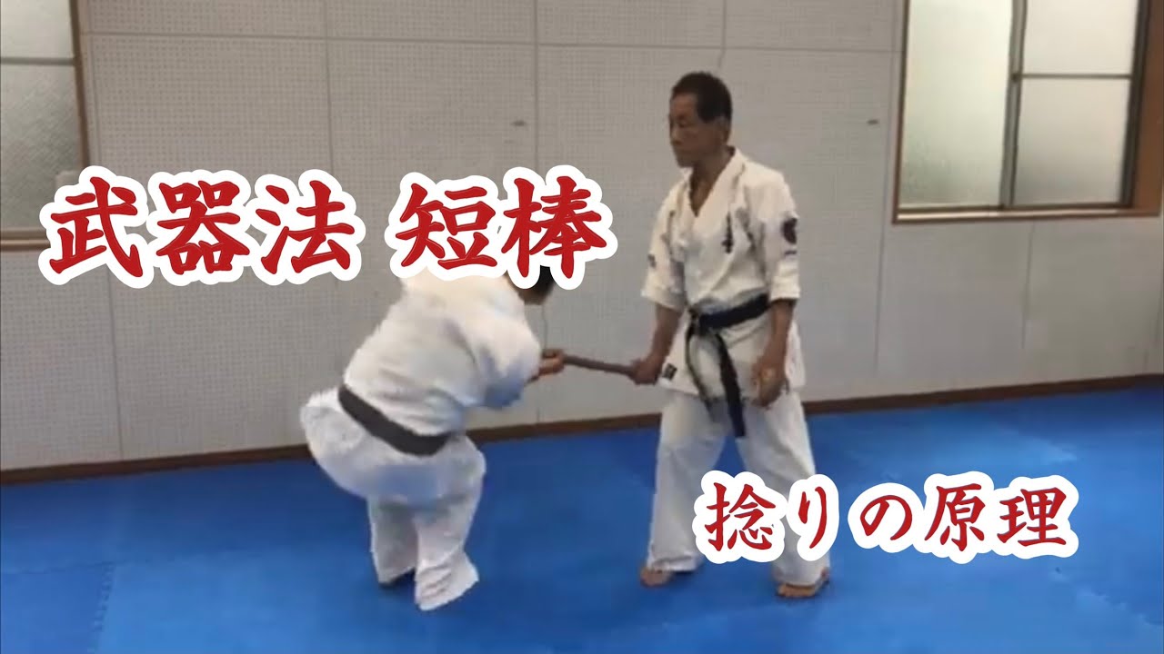武器法　短棒　Boujyutsu‐Short stick technique